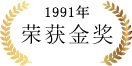 1991年 荣获金奖