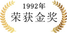 1992年 荣获金奖