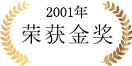 2001年 荣获金奖