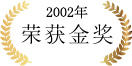 2002年 荣获金奖