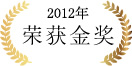 2012年 荣获金奖