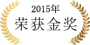 2015年 荣获金奖