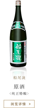 船尾泷 原酒<纯正特酿>