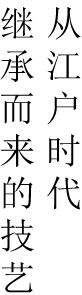 从江户时代继承而来的技艺