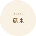 STEP1 碾米