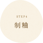 STEP4 制粬