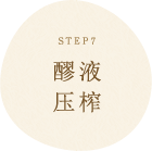 STEP7 醪液
压榨