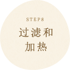 STEP8 过滤和
加热