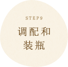 STEP9 调配和装瓶