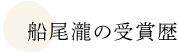 清酒船尾瀧の鑑評会受賞歴