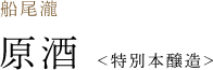 船尾瀧 原酒 ＜特別本醸造＞