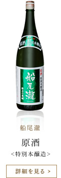 船尾瀧 原酒＜特別本醸造＞