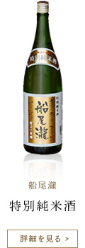 船尾瀧 特別純米酒