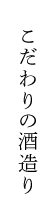 こだわりの酒造り