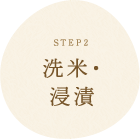 STEP2 洗米・
浸漬
