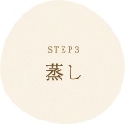 STEP3 蒸し