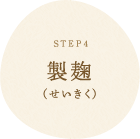STEP4 製麹（せいきく）