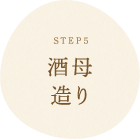 STEP5 酒母造り