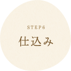 STEP6 仕込み