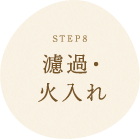 STEP8 濾過・
火入れ