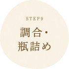 STEP9 調合・瓶詰め